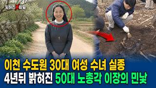 Download lagu The 1988 Disappearance of a Nun at an Icheon Convent: The Ugly Truth About the Local Village Chie... mp3