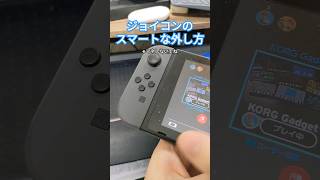 ジョイコンのスマートな外し方 #shorts #ニンテンドースイッチ
