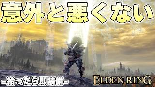 見た目は終わってるのに性能は終わってないのは最早エルデンあるある【ELDENRING実況】