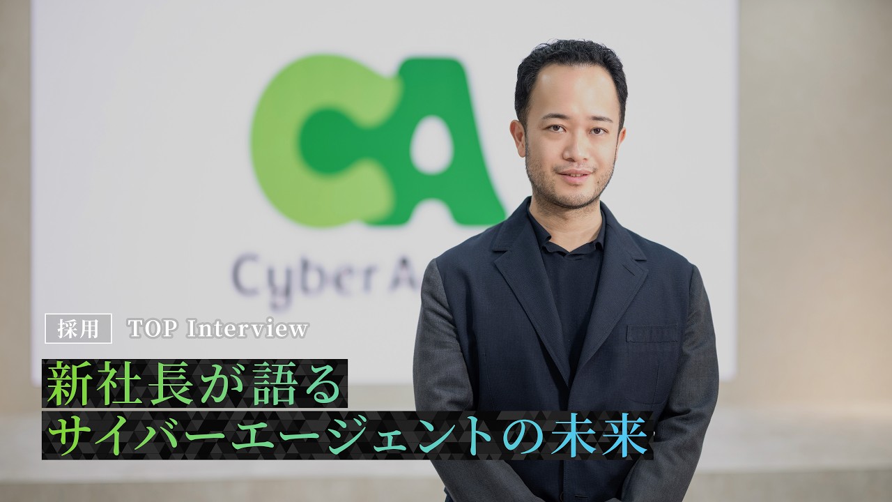 新社長が語るサイバーエージェントの未来