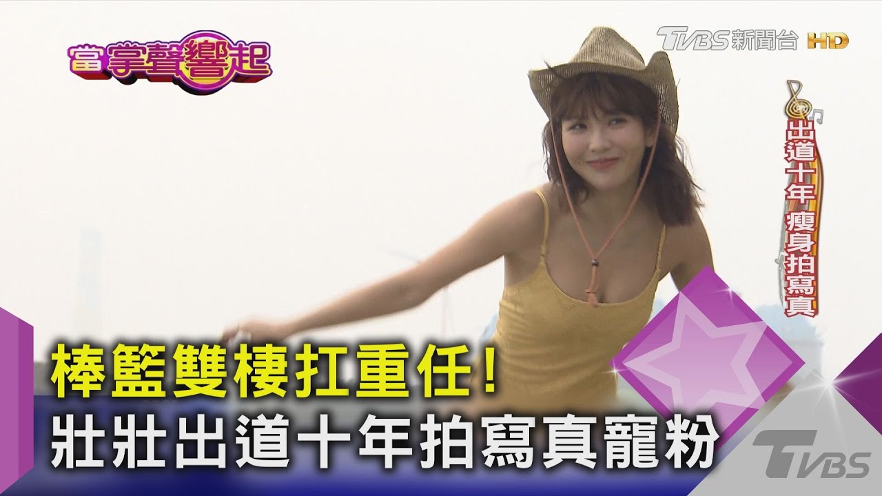 棒籃雙棲扛重任！壯壯出道十年拍寫真寵粉