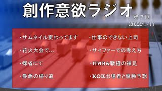 創作意欲ラジオ 第７回 2022/01/17