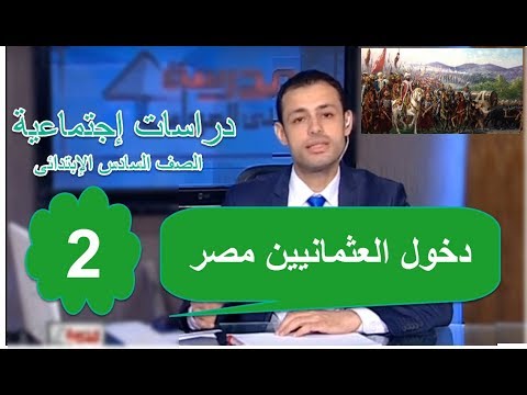 دراسات اجتماعية 6 ابتدائى - الحلقة 02 - دخول العثمانيين مصر 26-09-2018