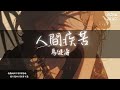 馬健濤 - 人間疾苦『我受夠了憋屈的生活 我嘗盡了人間的折磨』【Lyrics Video】