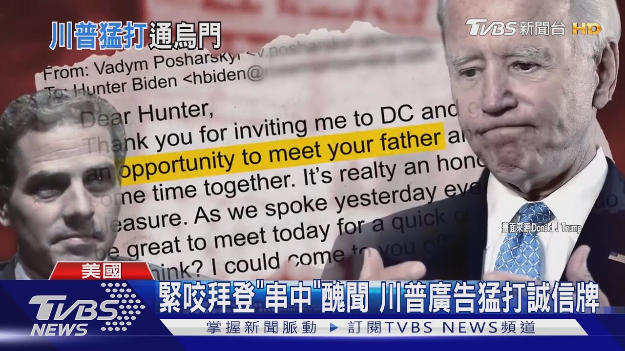 拜登家族醜聞證據連環爆 川普喊:關起來