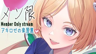 アキ・ローゼンタール - ゲリラ！【メン限/Member Only】アキロゼの楽屋裏Day1【ホロライブ/アキ・ローゼンタール】