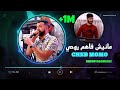 Cheb MoMo 2021 Manich Fahem Rouhi _ مانيش فاهم روحي Avec Pachichi ( Cover Hamidou)