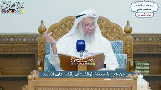 4496 - مِن شروط صحّة الوقف أن يقفه على التأبيد - عثمان الخميس