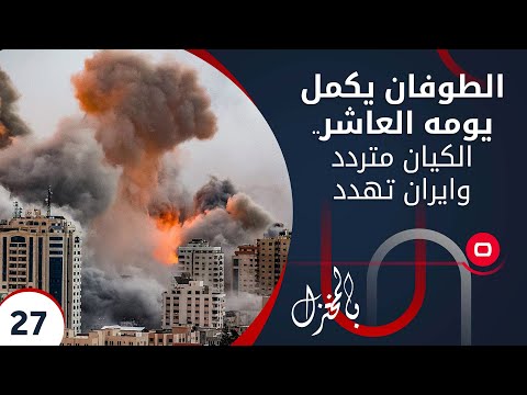 شاهد بالفيديو.. الطوفان يكمل يومه العاشر.. الكيان متردد وايران تهدد - بالمختزل م٢ - الحلقة ٢٧