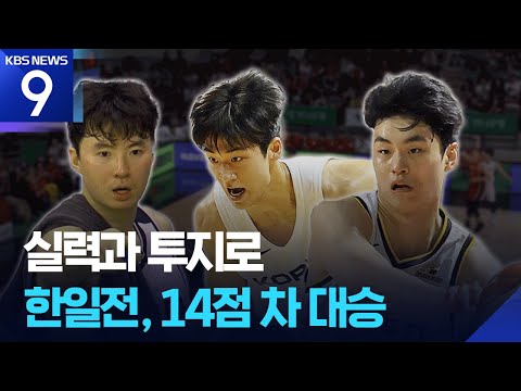 이현중 합류 효과? 남자 농구 대표팀 한일전 승리