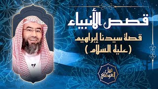صورة قصص الأنبياء | قصة سيدنا إبراهيم عليه السلام | نبيل العوضي