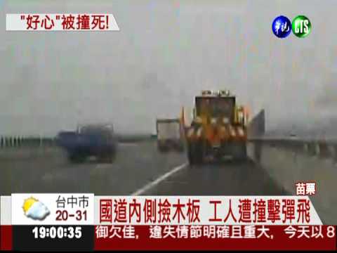 快車道撿木板 國道工人遭撞死