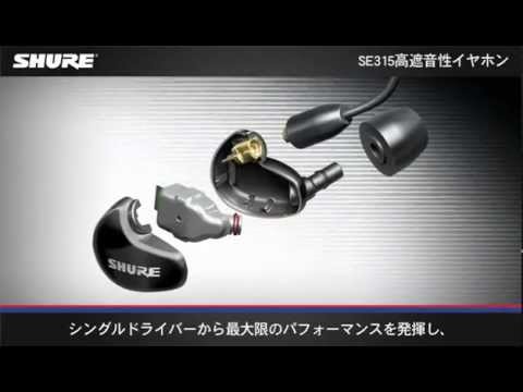 SE315 - SE315高遮音性イヤホン - Shure 日本 SE315 - SE315高遮音性イヤホン - Shure 日本