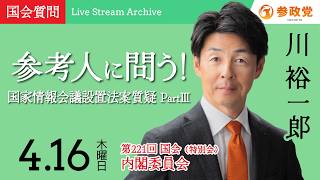 【国会中継】「参考人に問う！国家情報会議設置法案質疑 PartⅢ」衆議院議員 川裕一郎 国会質疑 令和8年4月16日 参政党