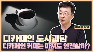 디카페인 도시괴담, 디카페인 커피는 안전할까?