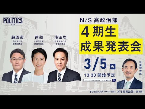 社会総合科学科 【N/S高政治部】4期生 成果発表会｜ゲスト講師：藤原崇氏、蓮舫氏、浅田均氏