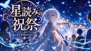 星読みの祝祭