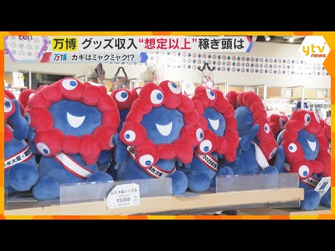 【万博】予約枠埋まり会場に行けなくてもミャクミャクグッズが買える　限定商品も　想定以上の売り上げ