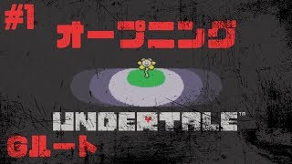 #1【Gルート】さつりくのはじまり【Undertale】たいバタ