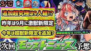 【今週の予想&小ネタ集】※激獣新限定は10月に戻るのか...昨年とは異なったスケジュールに注意！激獣神祭や超獣神祭の追加はいつ？ラブライブコラボ追加超究極はまさかの9人組で実装か【けーどら】