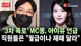 [???? 무조건 간다 LIVE] MC몽 "내가 소속가수 공연비로 원정도박?"···연예인 실명 언급하며 "두 명 더 있다" 폭로