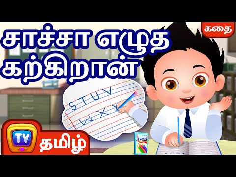சாச்சா எழுத கற்கிறான் - ChaCha learns to write - சிறுவர் கதைகள் - ChuChuTV Tamil Stories for Kids