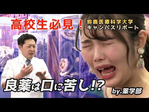 【医療系を目指す高校生必見】鈴鹿医療科学大学キャンパスリポート第１１弾（薬学部  薬学科）