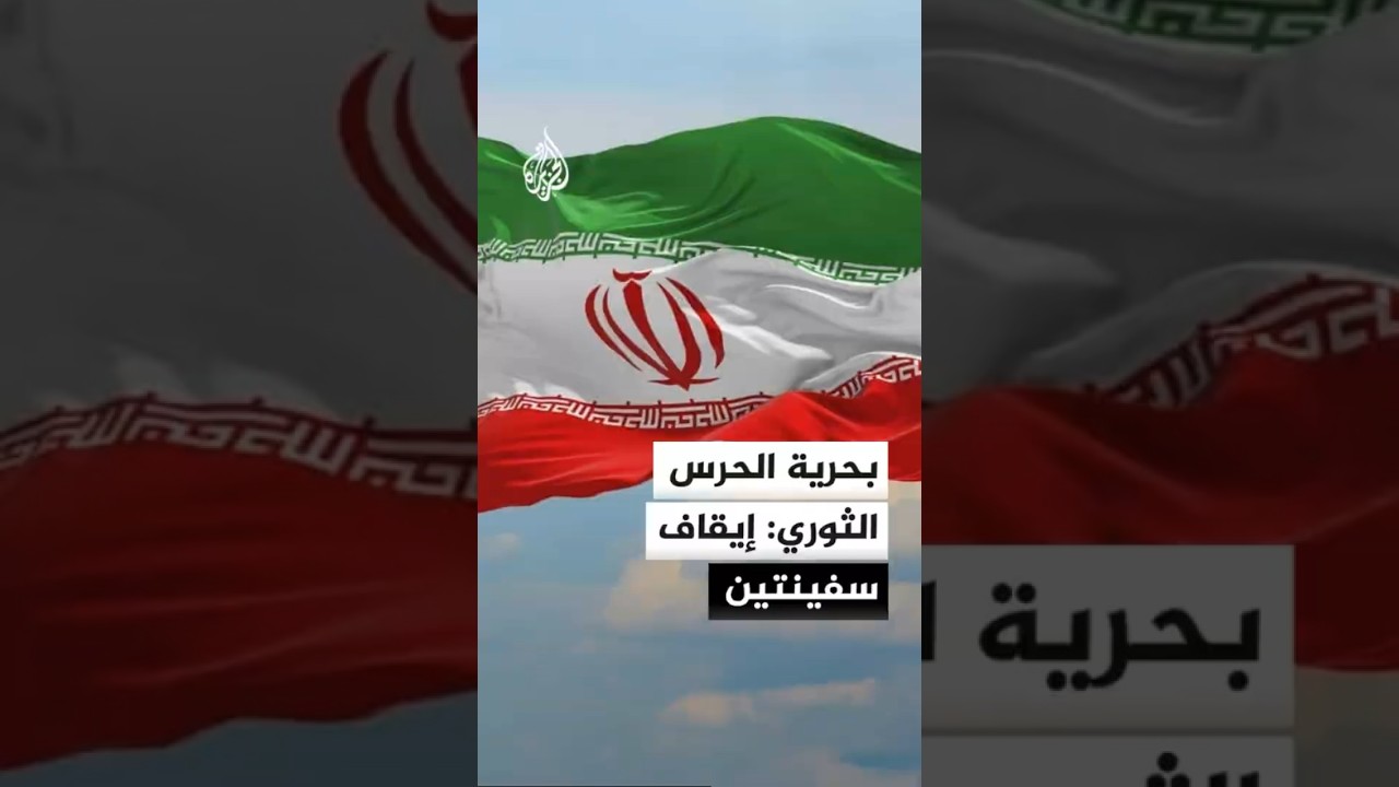 فيديو | بحرية الحرس الثوري: إيقاف سفينتين في مضيق هرمز ونقلهما إلى سواحل إيران