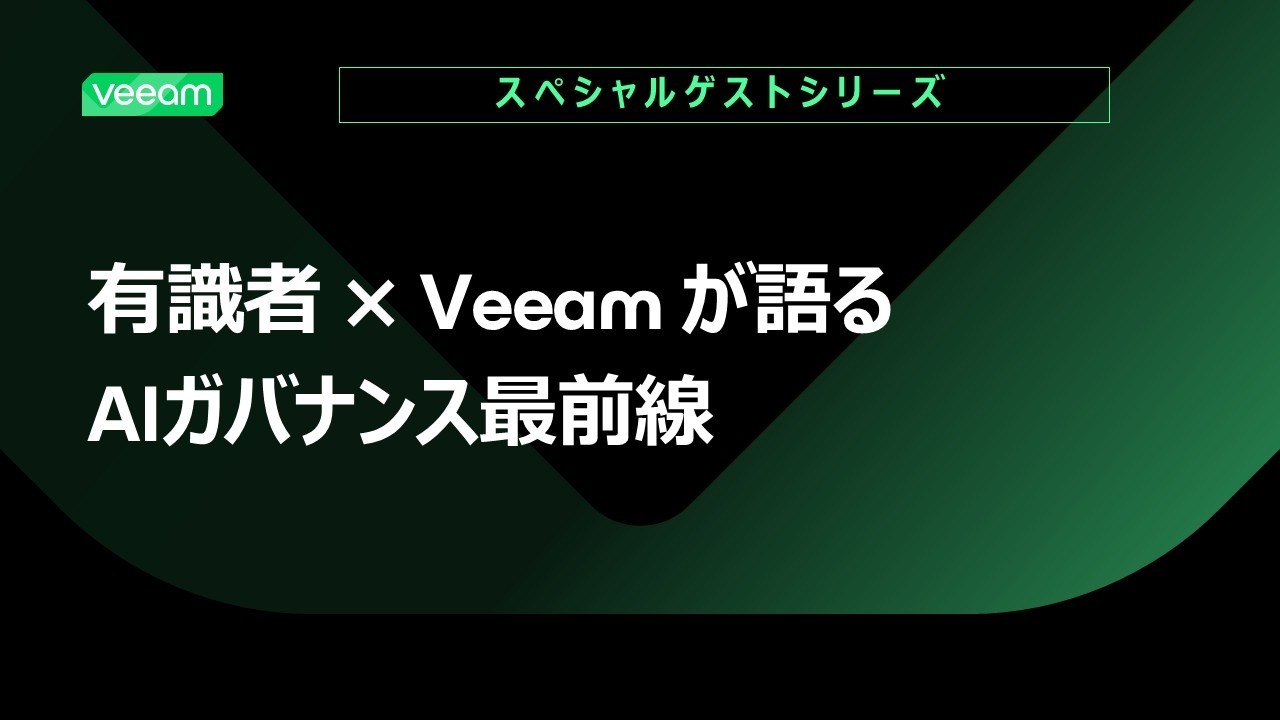 【スペシャルゲストシリーズ】有識者 × Veeam が語る AIガバナンス最前線 video