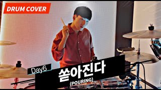 DAY6 (데이식스) - 쏟아진다 (Pouring) / 드럼커버 / Drum Cover
