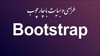 ۱۶- جدول ها در Bootstrap بوتسترپ