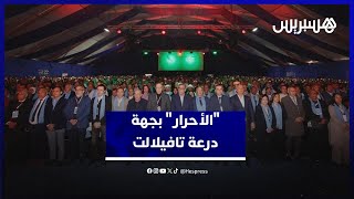 "الأحرار" بجهة درعة تافيلالت يُشيدون باقتراب "مسار الإنجازات" من المواطنين لتثمين المنجَز الحكومي thumbnail