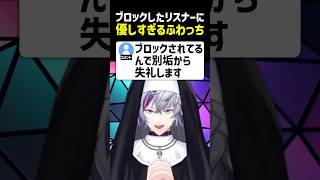 ブロックしたリスナーに優しいふわっち【にじさんじ切り抜き】#shorts