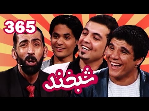 Shabkhand Ep.365 with Zarif and Ajmal شبخند با ظریف و اجمل