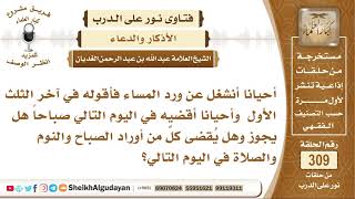 هل يجوز قضاء الورد في اليوم التالي؟ الشيخ عبد الله الغديان image