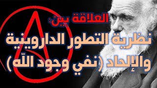 العلاقة بين نظرية التطور والإلحاد image