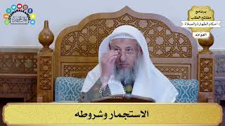 11 - الاستجمار وشروطه - عثمان الخميس