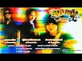 รวมเพลงร็อคสะเดิด 4 เทป