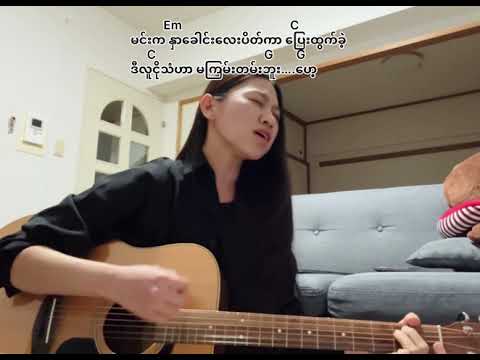 နင်သိပ်ရက်စက်တယ် ၊ ဝေလ