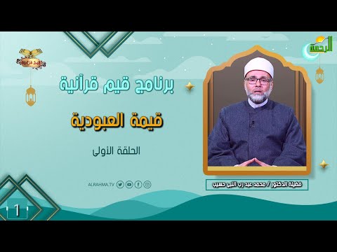 قيمة العبودية ح 1 قيم قرآنية دكتور محمد عبد رب النبى حسيب