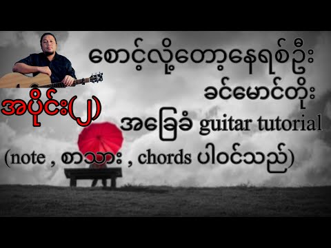 စောင့်လို့တော့နေရစ်ဦး ခင်မောင်တိုး အခြေခံ guitar tutorial အပိုင်း(၂)