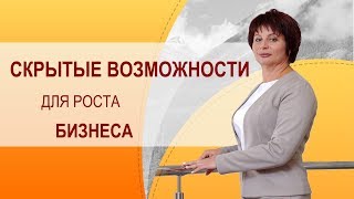Точки роста в продажах. Управление ростом бизнеса. Аудит бизнес системы. Сильные и слабые стороны