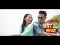 Sahare Maya - Kala Suptihang Rai [Official Video]