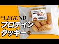【1袋約40gでたんぱく質12.8g】ビーレジェンド プロテイン クッキー プレーンをレビュー【ビーレジェンド プロテイン】