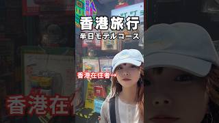 香港在住者による半日モデルコース #shorts #香港 #香港旅行