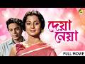 Deya Neya Bengali Full Movie Uttam Kumar Tanuja Lily Chakravarty