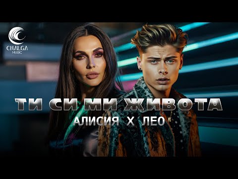 АЛИСИЯ x ЛЕО - ТИ СИ МИ ЖИВОТА / ALISIA x LEO - TI SI MI ZHIVOTA (Текст Видео)