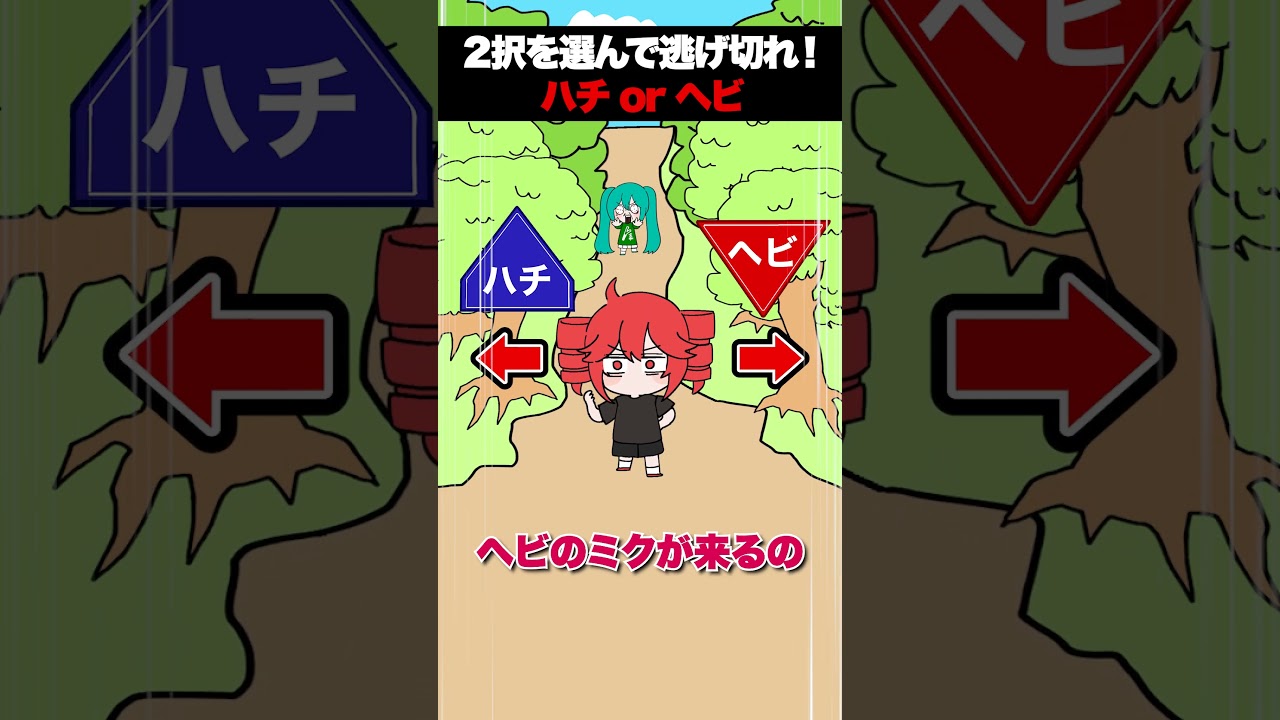 2択を選んで逃げきれ！消失or ???　#重音テト #初音ミク