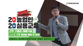 Part 3. 고추 병해충 예방 및 방제 이미지