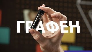 Почему графен все еще не захватил весь мир?